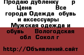 Продаю дубленку 52-54р › Цена ­ 7 000 - Все города Одежда, обувь и аксессуары » Мужская одежда и обувь   . Вологодская обл.,Сокол г.